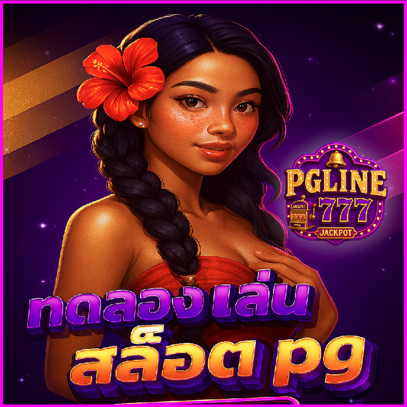 ทดลองเล่นสล็อต pg
