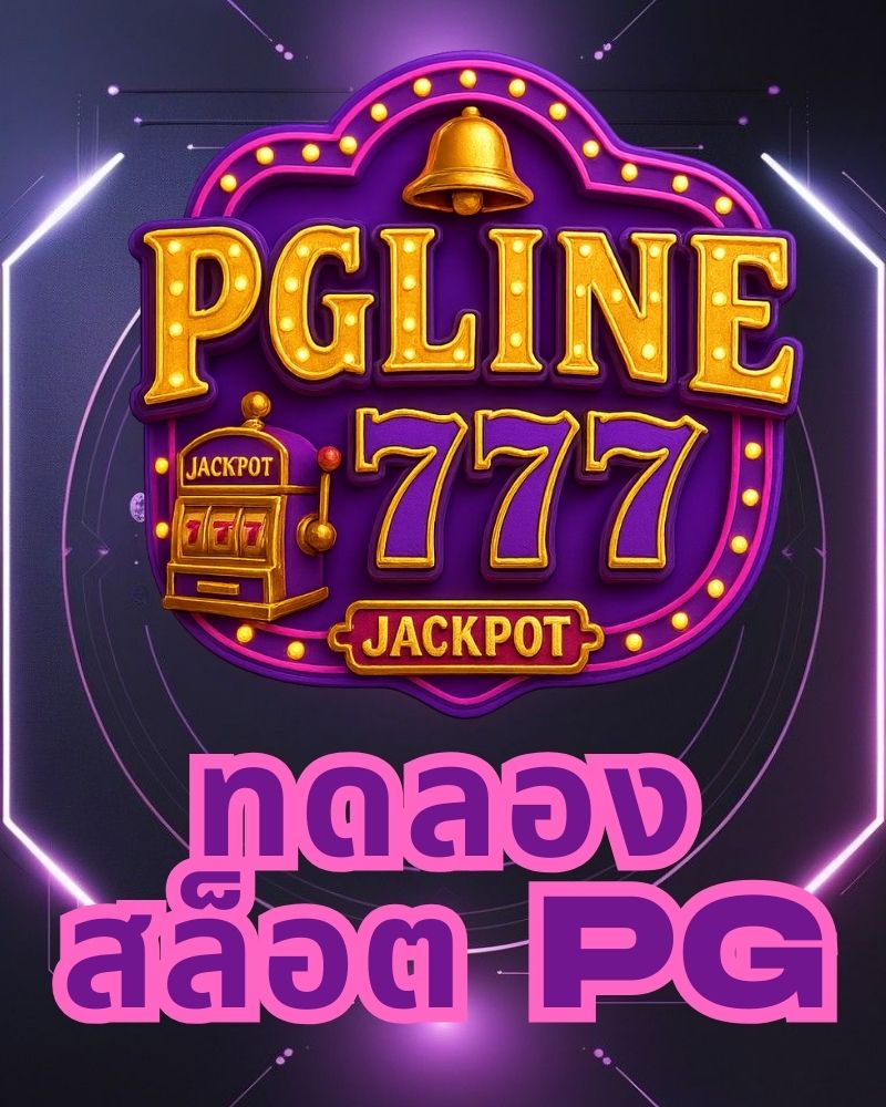 ทดลองสล็อต pg