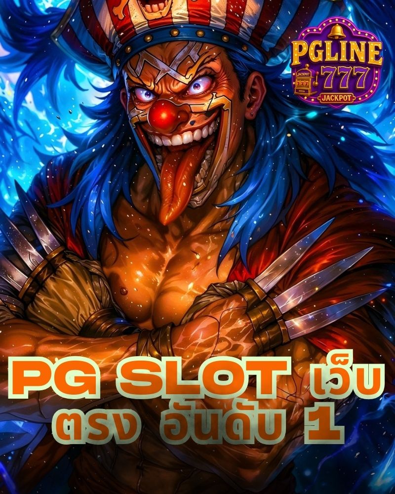pg slot เว็บตรง อันดับ 1