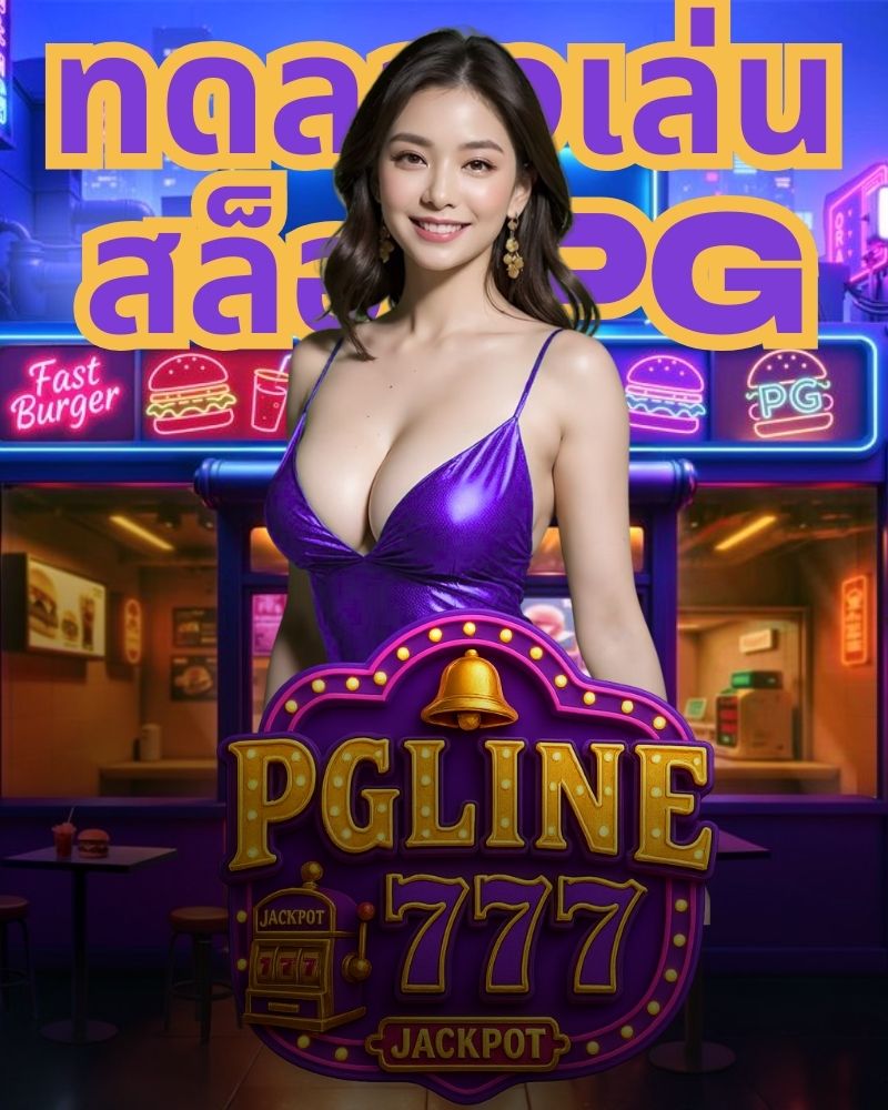 ทดลองเล่นสล็อตpg