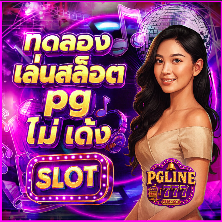 ทดลองเล่นสล็อต pg ไม่ เด้ง
