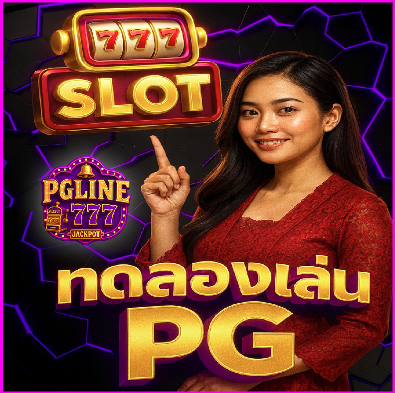 ทดลองเล่นpg