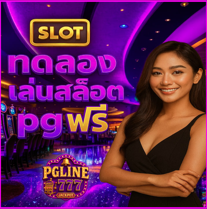 ทดลองเล่นสล็อต pg ฟรี