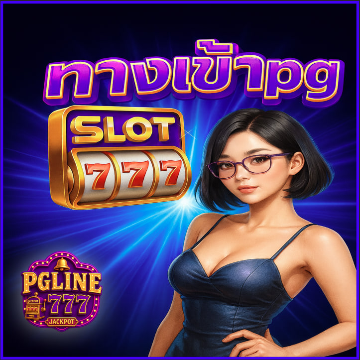 ทางเข้าpg