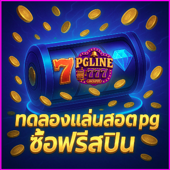 ทดลองเล่นสล็อต pg ซื้อฟรีสปิน