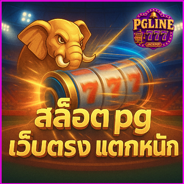 สล็อต pg เว็บตรง แตกหนัก