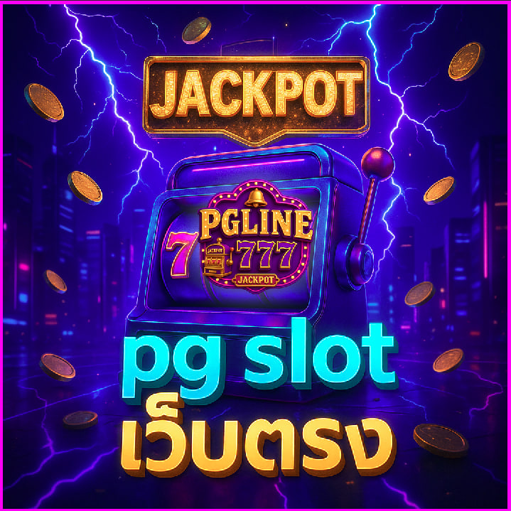 pg slot เว็บตรง
