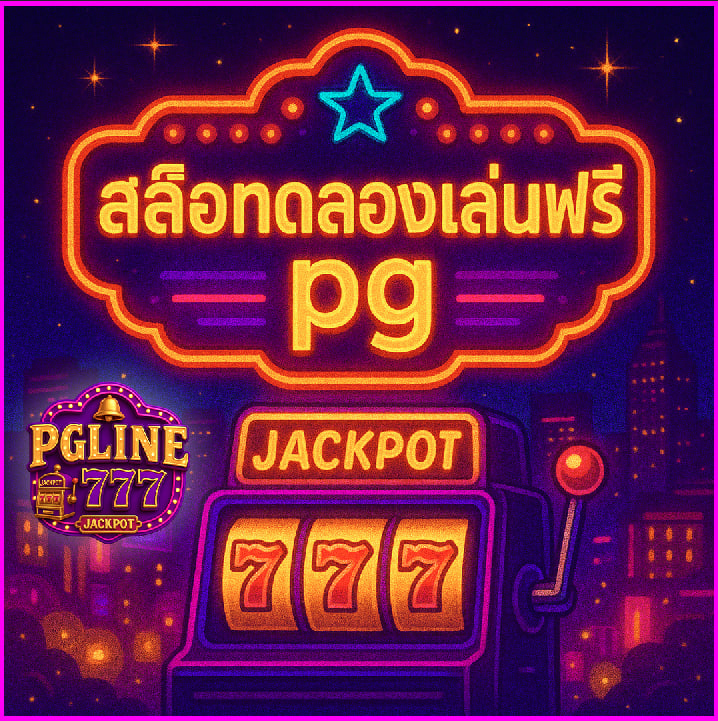 สล็อตทดลองเล่นฟรี pg